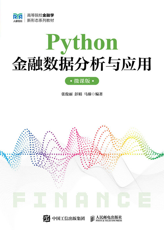 Python金融數據分析與應用（微課版）-preview-1