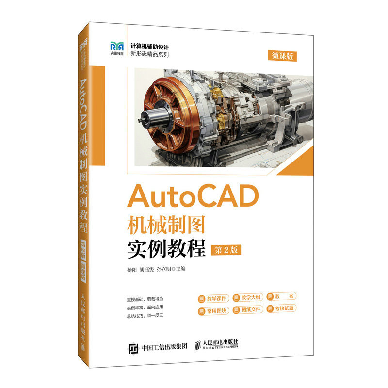 AutoCAD機械制圖實例教程（第2版）（微課版）-preview-2