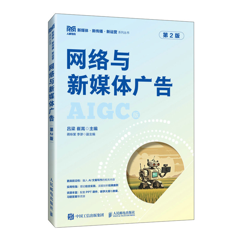 網絡與新媒體廣告（AIGC版）（第2版）-preview-2