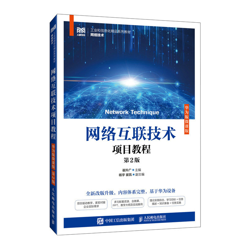 網絡互聯技術項目教程（華為版微課版）（第2版）-preview-2