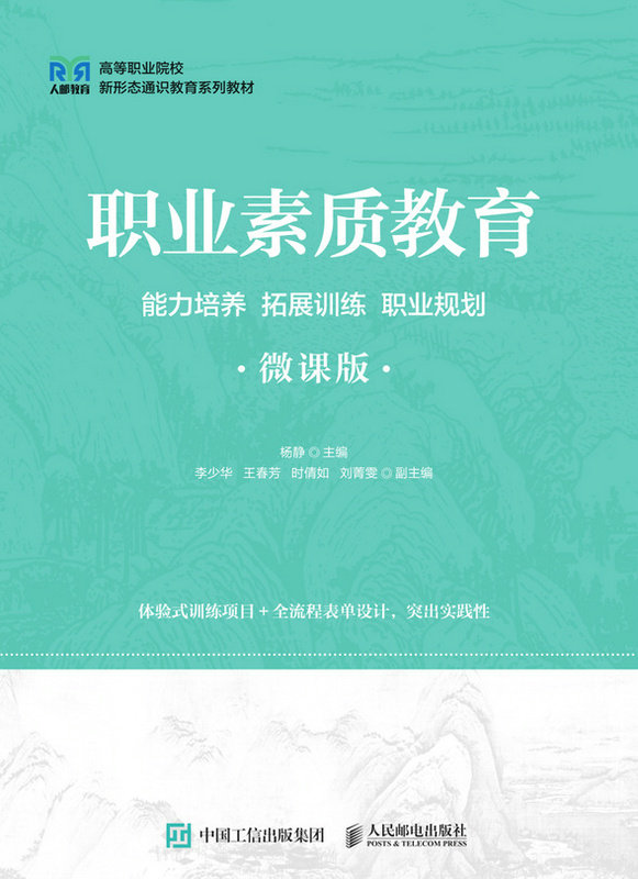 職業素質教育：能力培養 拓展訓練 職業規劃（微課版）-preview-1