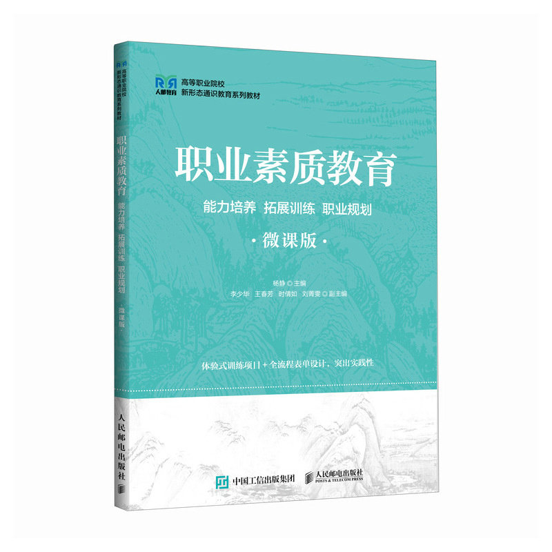 職業素質教育：能力培養 拓展訓練 職業規劃（微課版）-preview-2