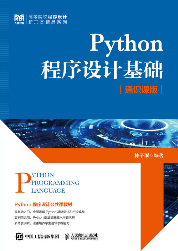 Python程序設計基礎（通識課版 ）-preview-1