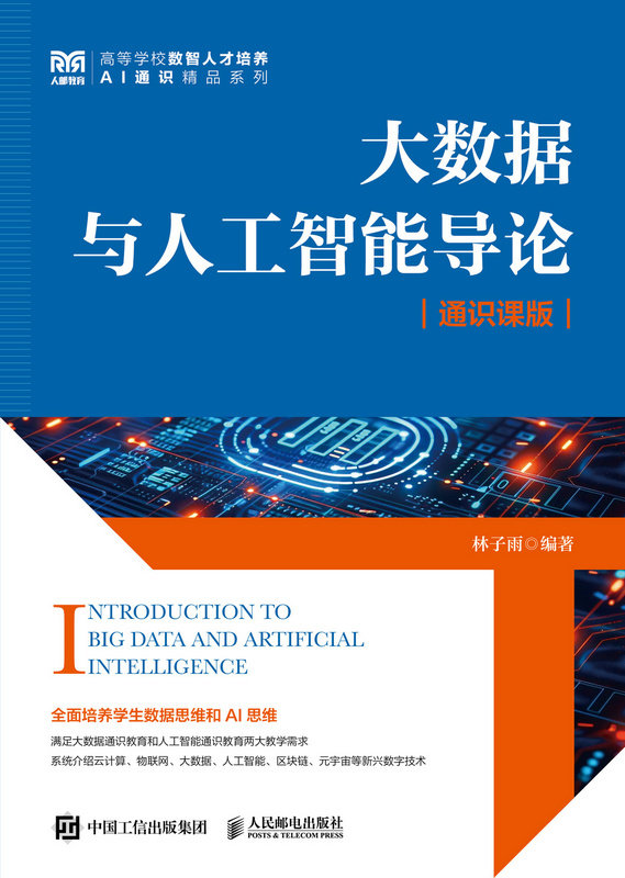 大數據與人工智能導論（通識課版）-preview-1