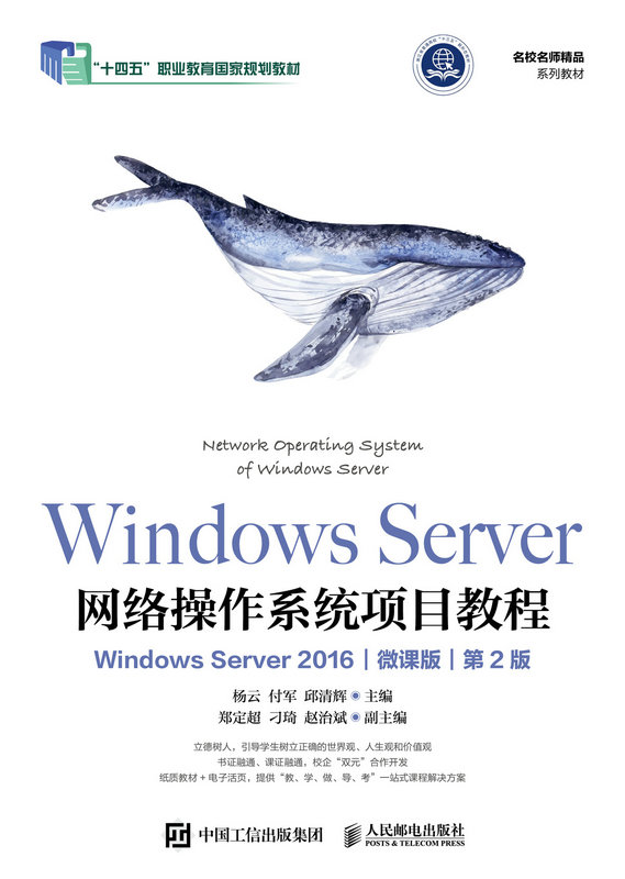 Windows Server網絡操作系統項目教程（Windows Server 2016)（微課版）（第2版）-preview-1