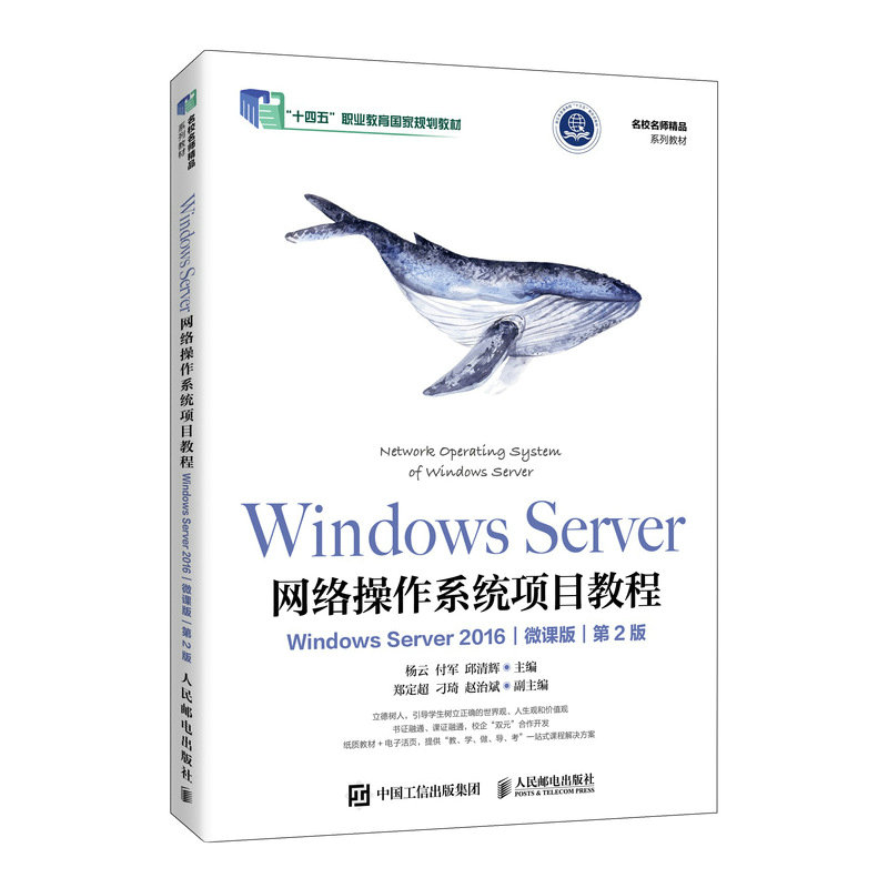 Windows Server網絡操作系統項目教程（Windows Server 2016)（微課版）（第2版）-preview-2