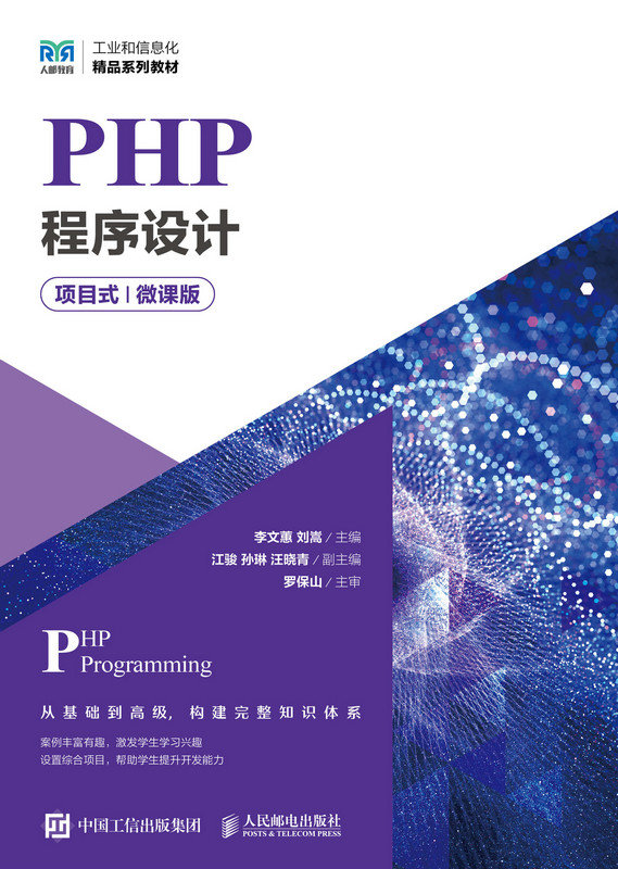 PHP程序設計（項目式）（微課版）-preview-1