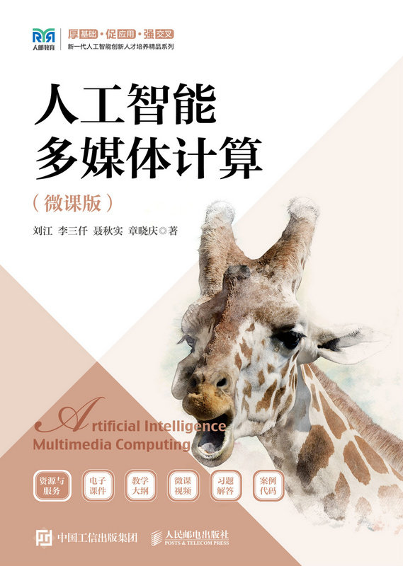 人工智能多媒體計算（微課版）-preview-1