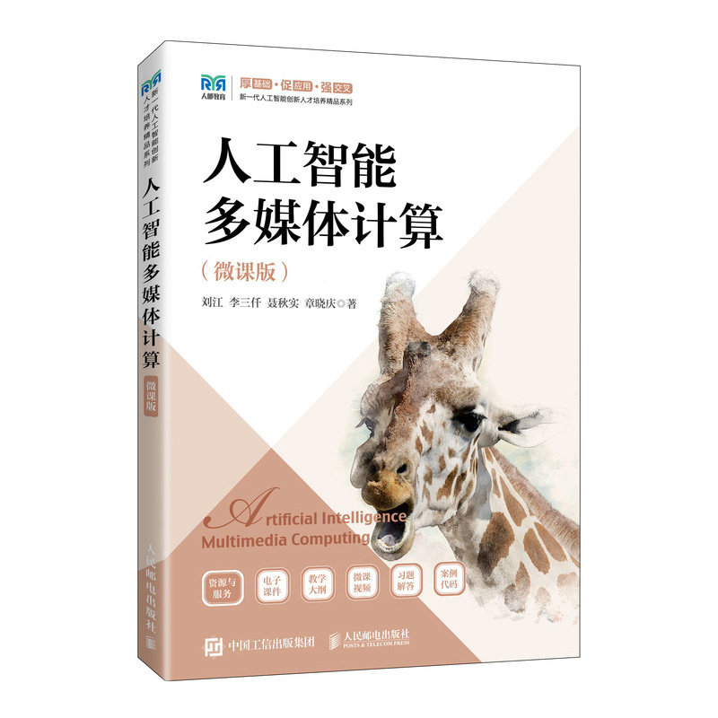 人工智能多媒體計算（微課版）-preview-2