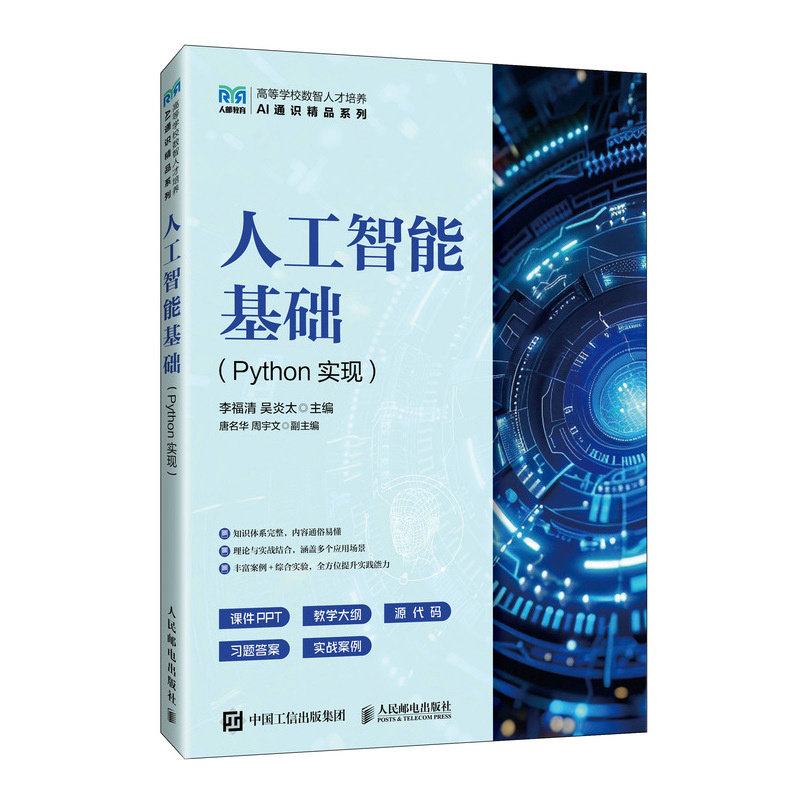 人工智能基礎（Python實現）-preview-2