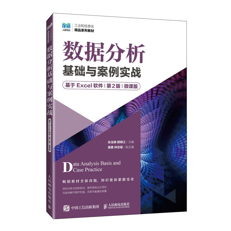數據分析基礎與案例實戰（基於Excel軟件）（第2版）（微課版）-preview-2