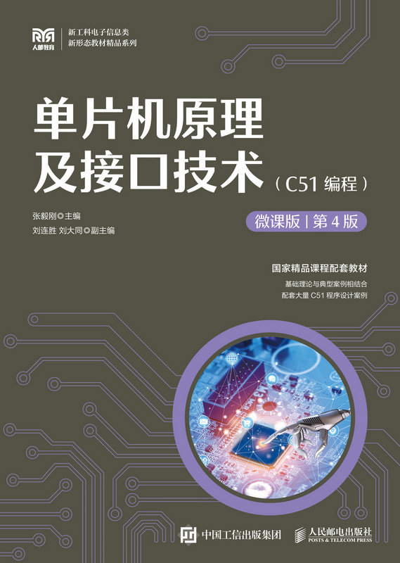 單片機原理及接口技術（C51編程）（微課版 第4版）-preview-1