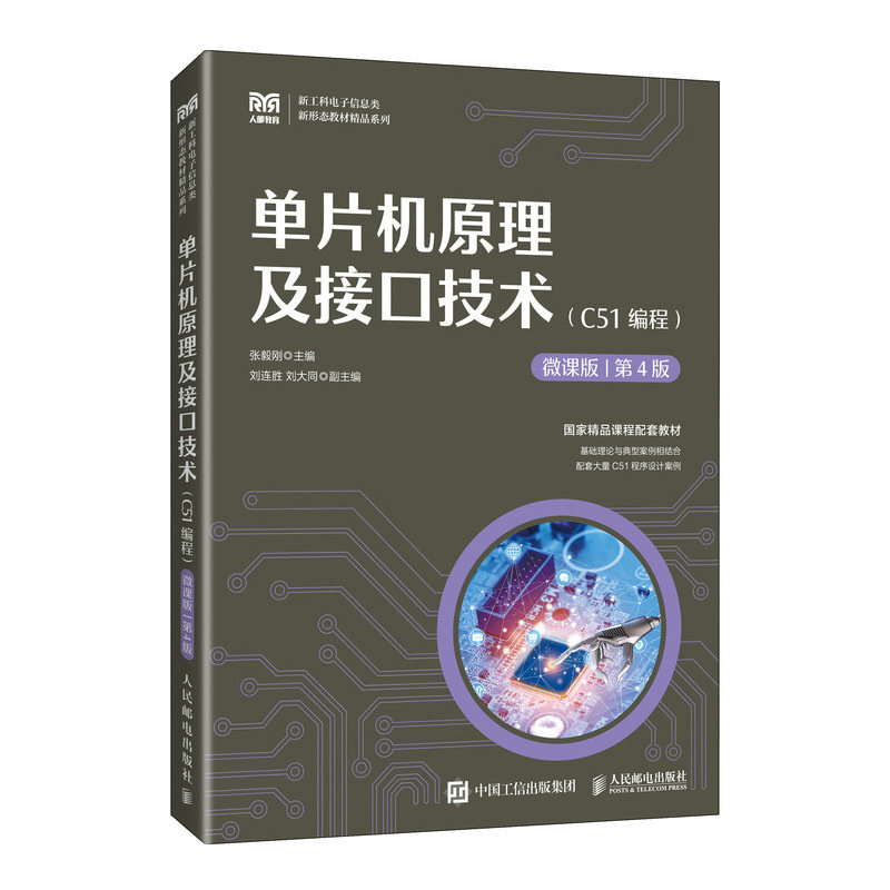 單片機原理及接口技術（C51編程）（微課版 第4版）-preview-2
