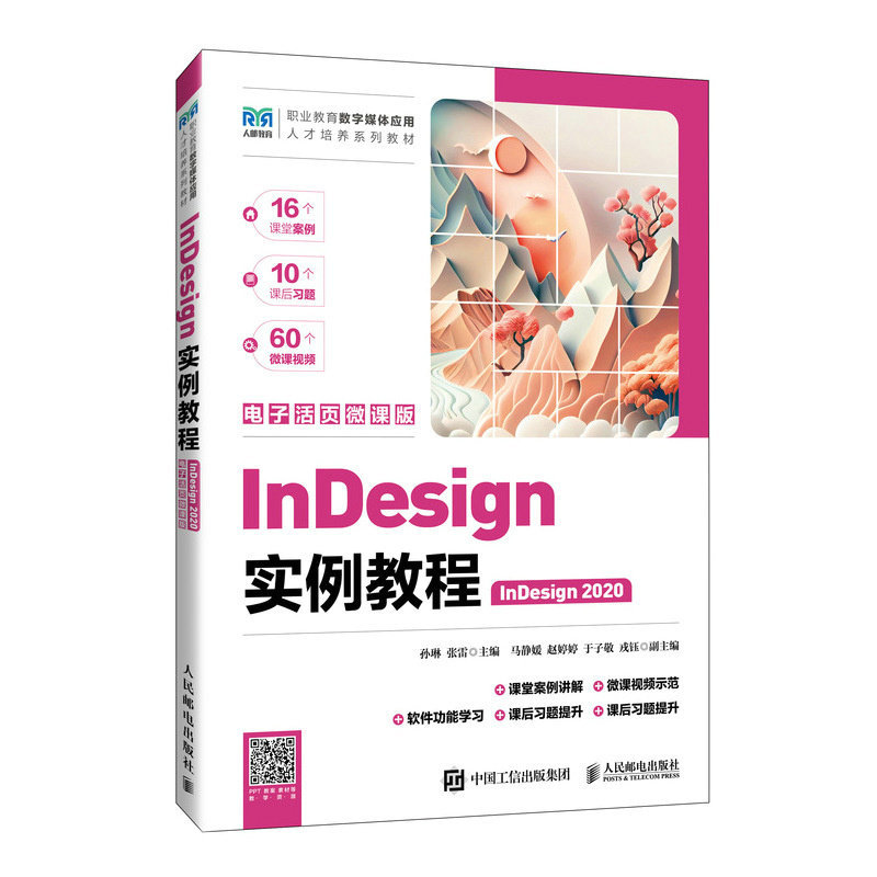 InDesign實例教程（InDesign 2020）（電子活頁微課版）-preview-2