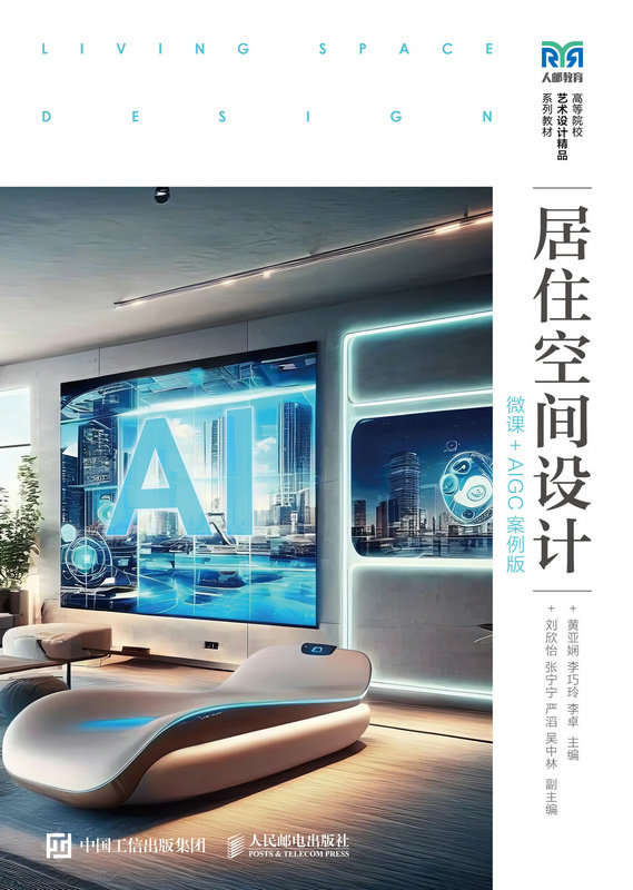 居住空間設計（微課+AIGC案例版）-preview-1