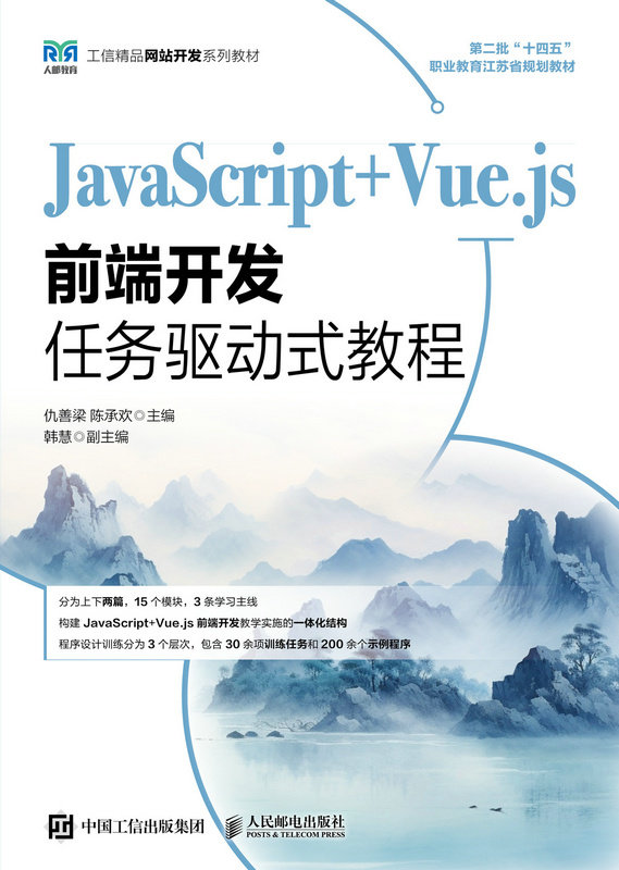 JavaScript+Vue.js前端開發任務驅動式教程-preview-1