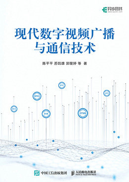現代數字視頻廣播與通信技術-preview-1