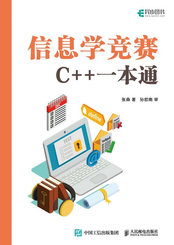 信息學競賽：C++一本通-preview-1
