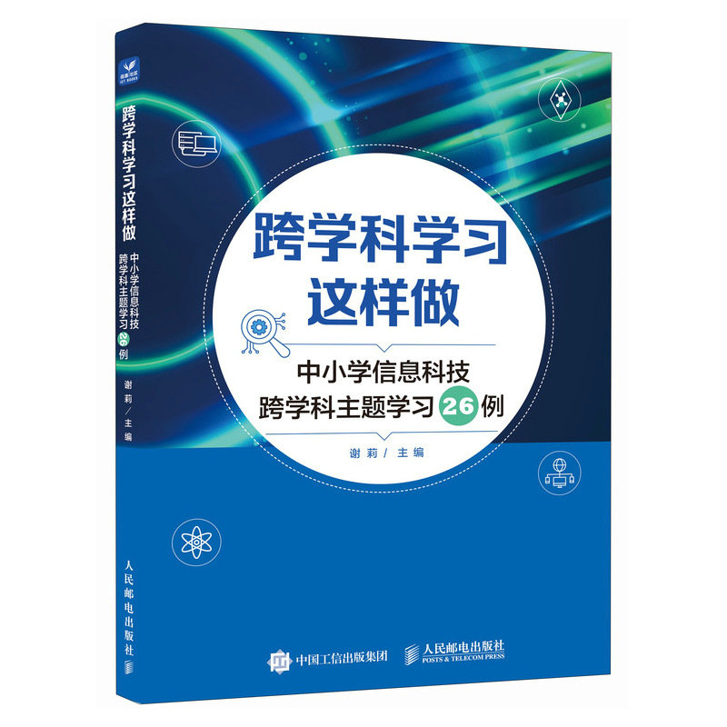 跨學科學習這樣做 中小學信息科技跨學科主題學習26例-preview-2