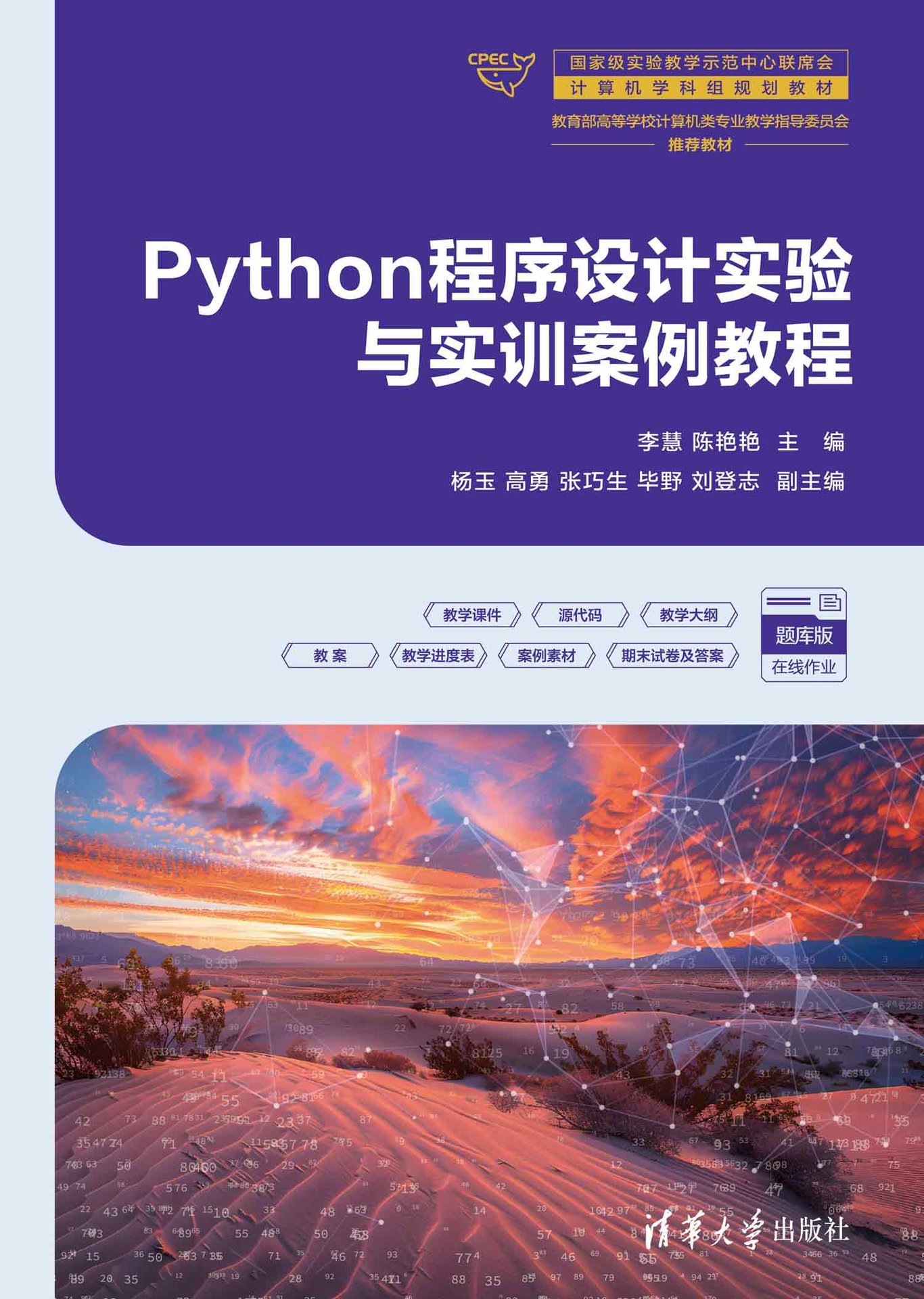 Python程序設計實驗與實訓案例教程-preview-1