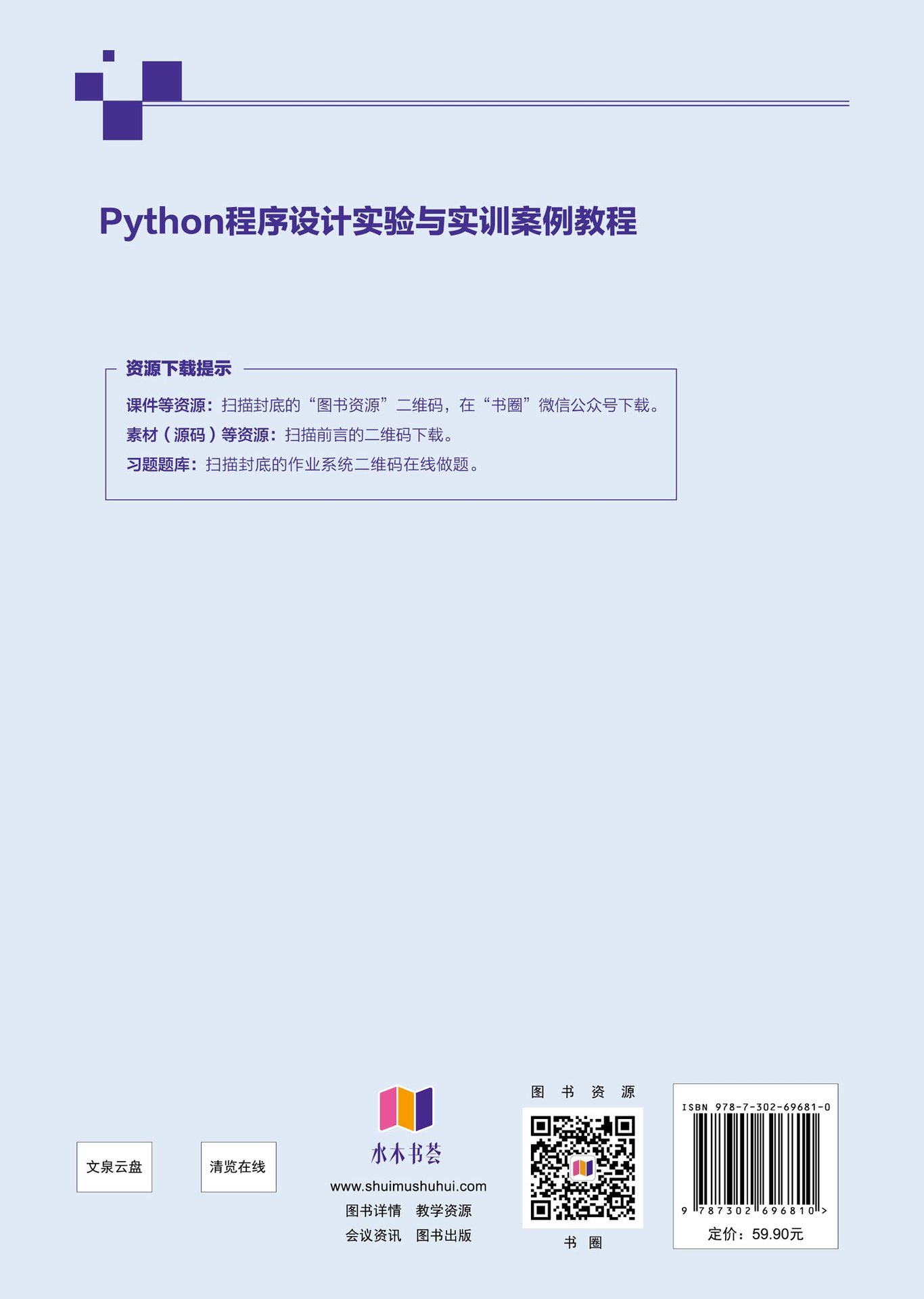 Python程序設計實驗與實訓案例教程-preview-2