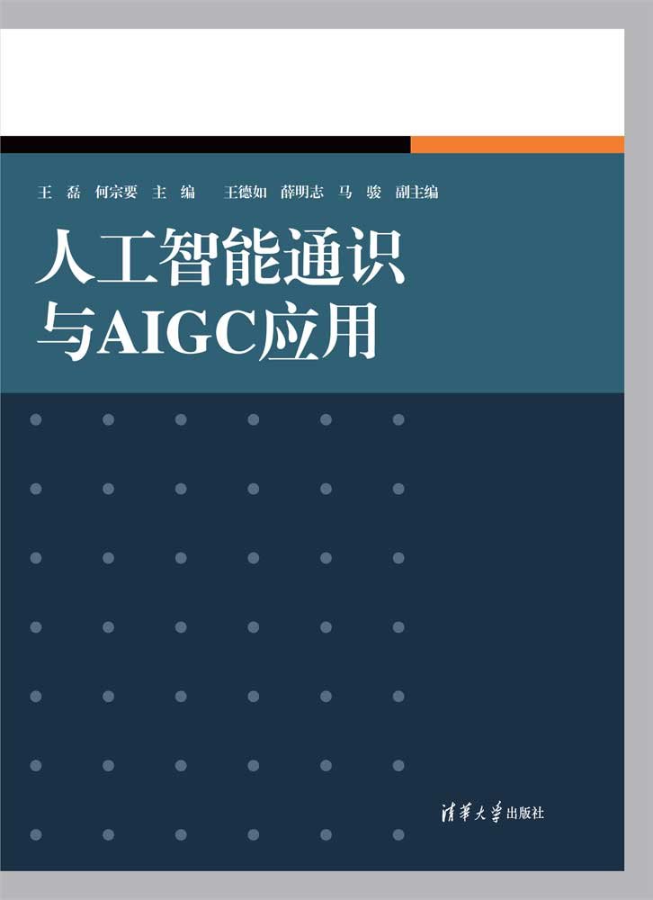 人工智能通識與AIGC應用-preview-1