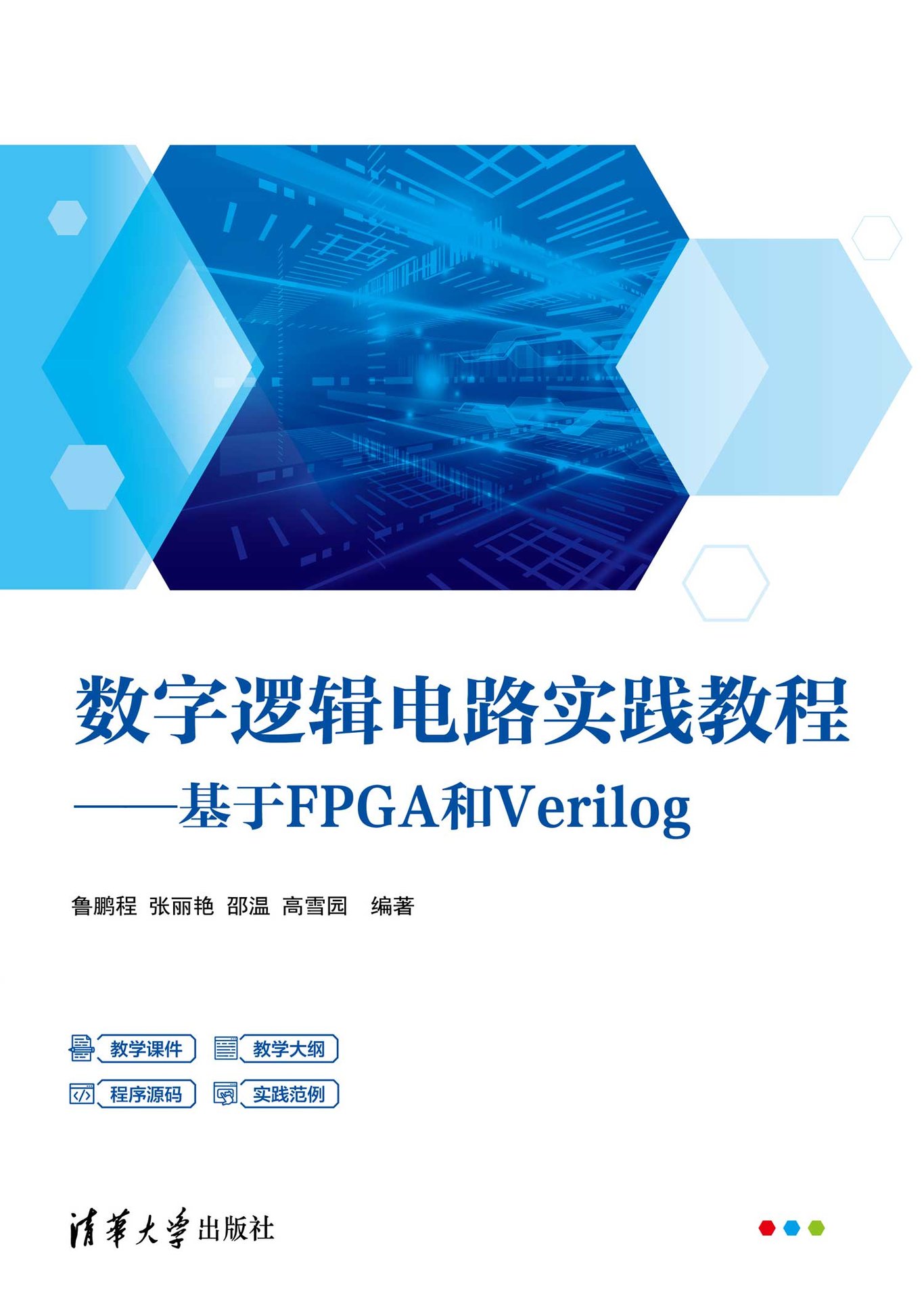 數字邏輯電路實踐教程——基於FPGA和Verilog-preview-1