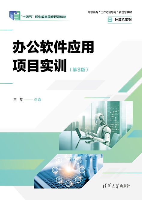 辦公軟件應用項目實訓（第3版）-preview-1