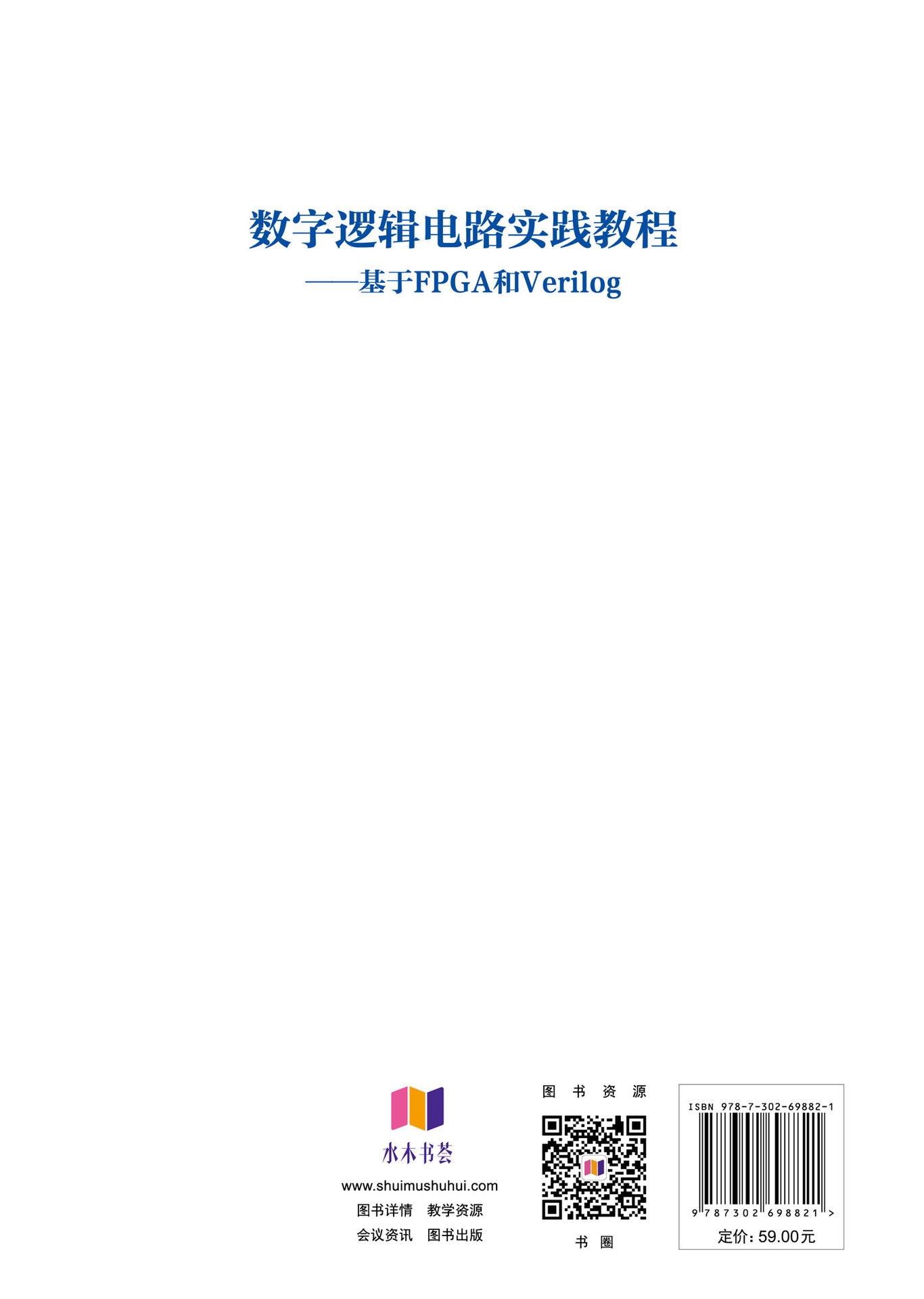 數字邏輯電路實踐教程——基於FPGA和Verilog-preview-2