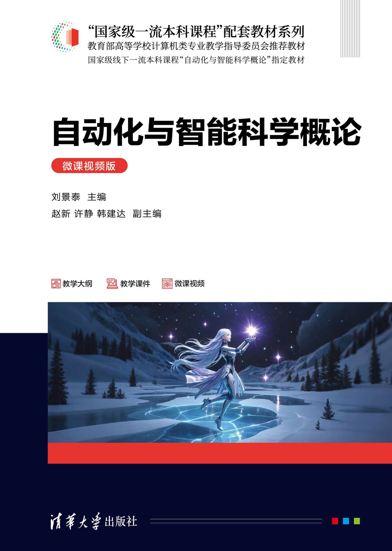 自動化與智能科學概論(微課視頻版）-preview-1