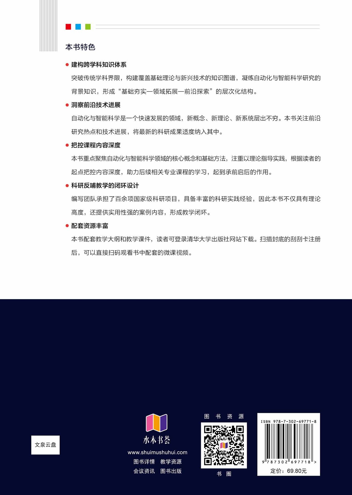 自動化與智能科學概論(微課視頻版）-preview-2