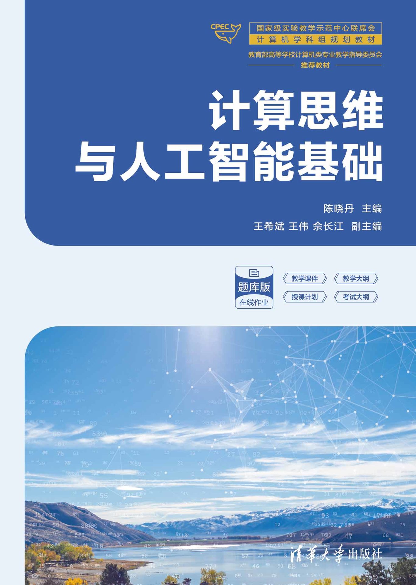 計算思維與人工智能基礎-preview-1