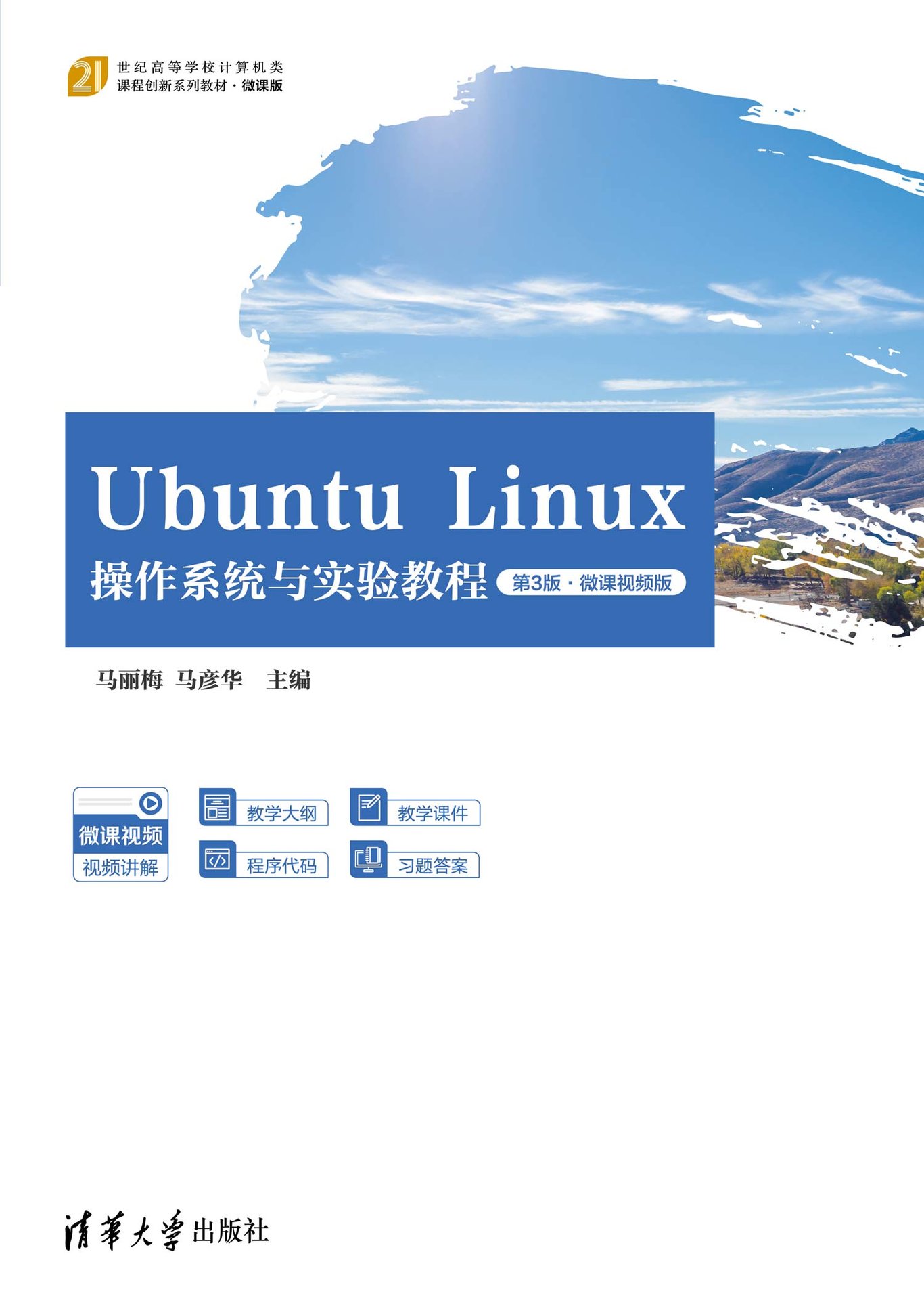 Ubuntu Linux操作系統與實驗教程（第3版·微課視頻版）-preview-1