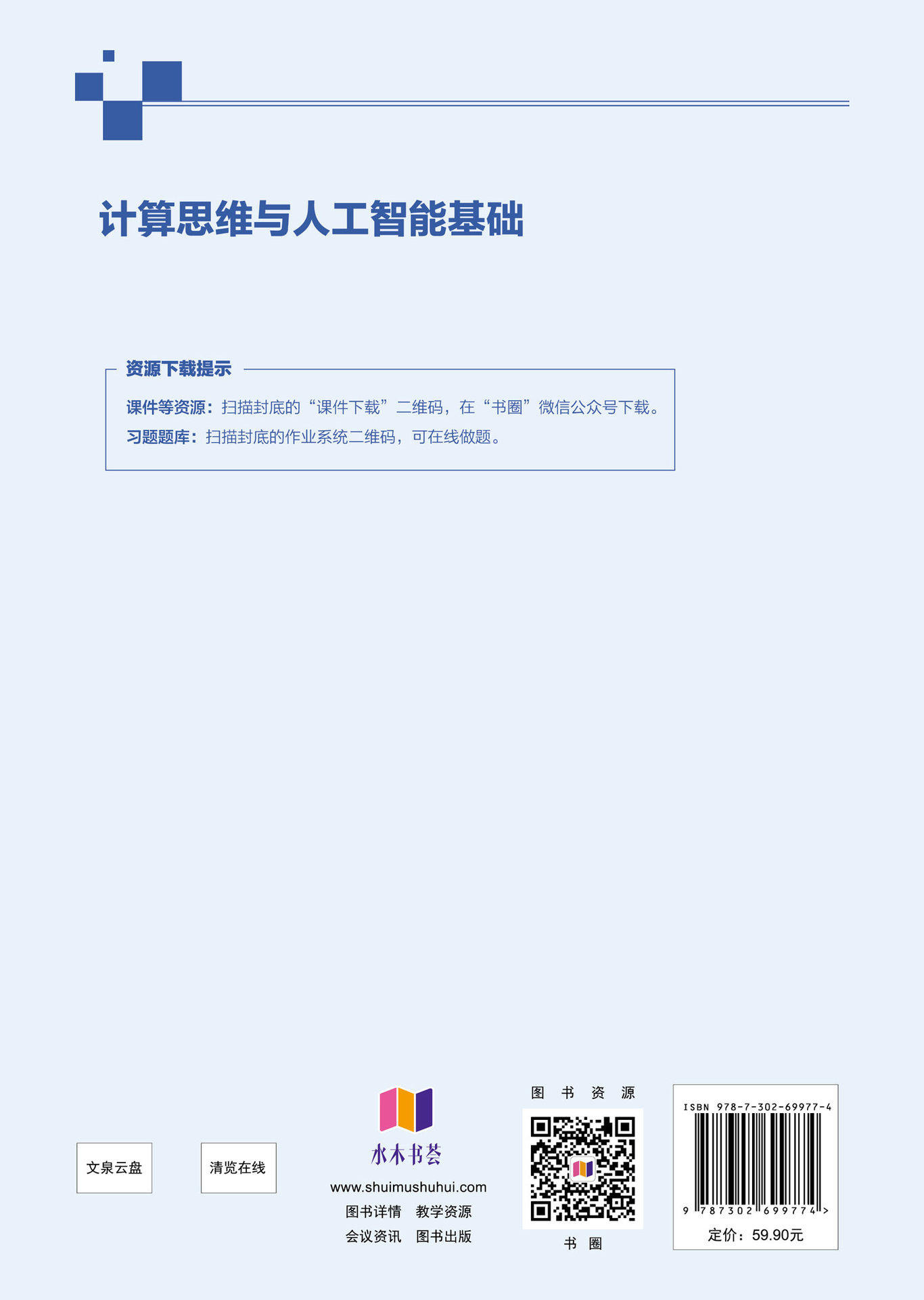 計算思維與人工智能基礎-preview-2