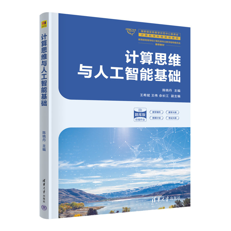 計算思維與人工智能基礎-preview-3