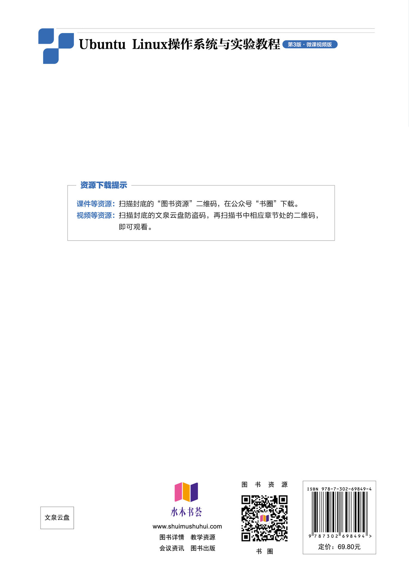 Ubuntu Linux操作系統與實驗教程（第3版·微課視頻版）-preview-2
