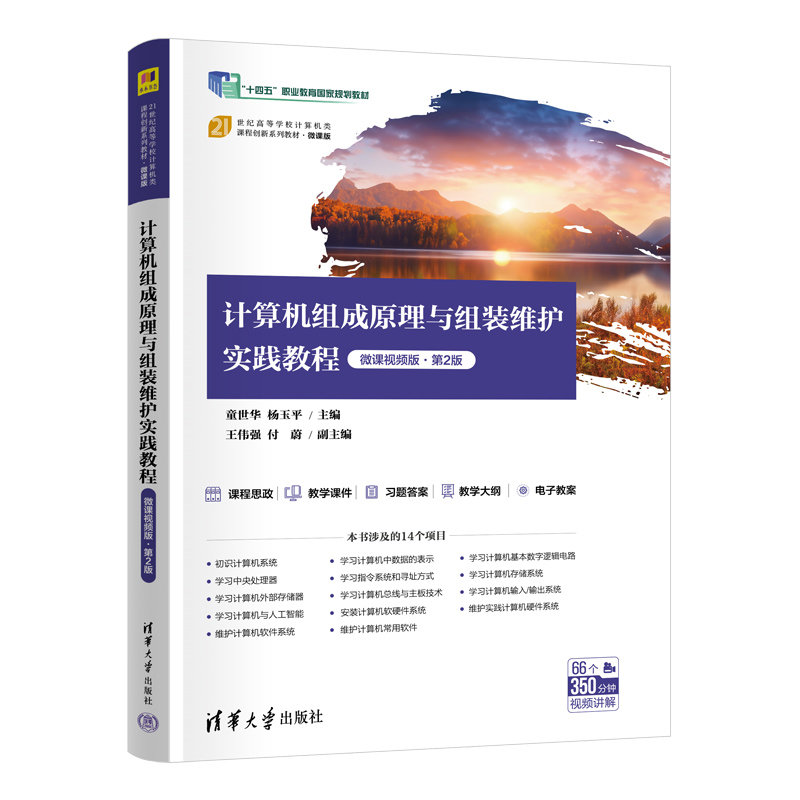 計算機組成原理與組裝維護實踐教程（微課視頻版·第2版）-preview-3