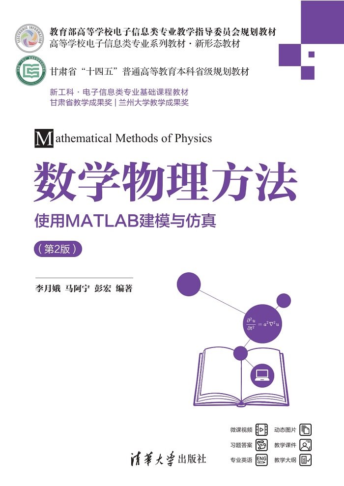 數學物理方法——使用MATLAB建模與仿真（第2版）-preview-1