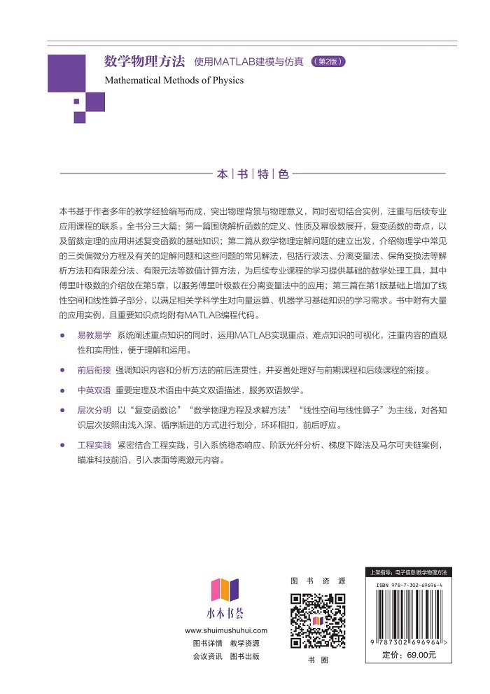 數學物理方法——使用MATLAB建模與仿真（第2版）-preview-2