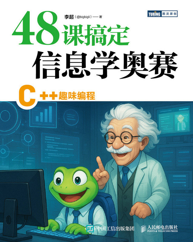 48課搞定信息學奧賽：C++趣味編程-preview-1