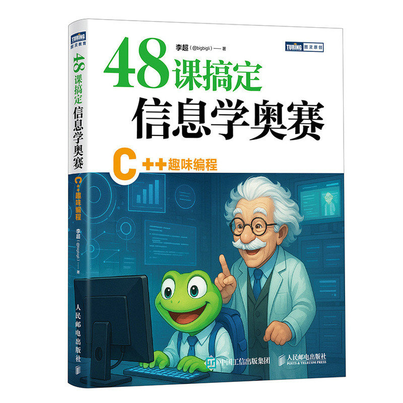 48課搞定信息學奧賽：C++趣味編程-preview-2