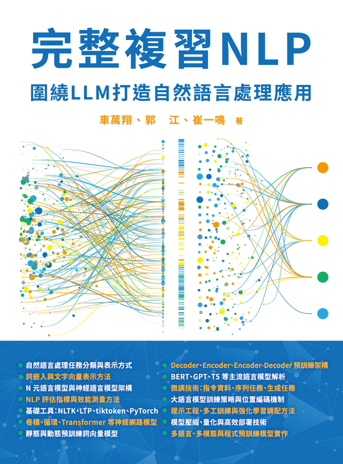 完整複習 NLP - 圍繞 LLM 打造自然語言處理應用-preview-1