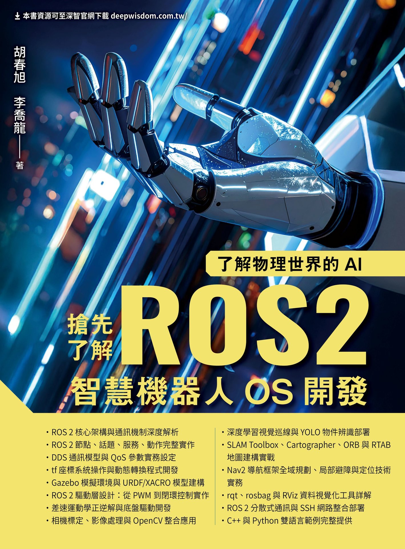 了解物理世界的 AI - 搶先了解 ROS2 智慧機器人 OS 開發-preview-1
