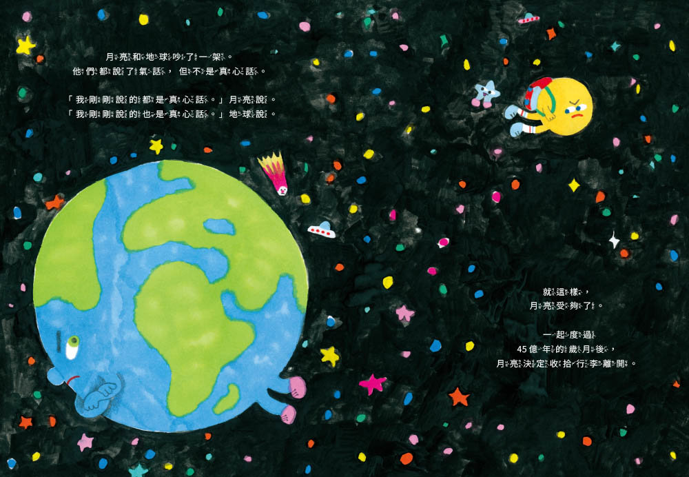 那天，月亮和地球大吵一架-preview-1