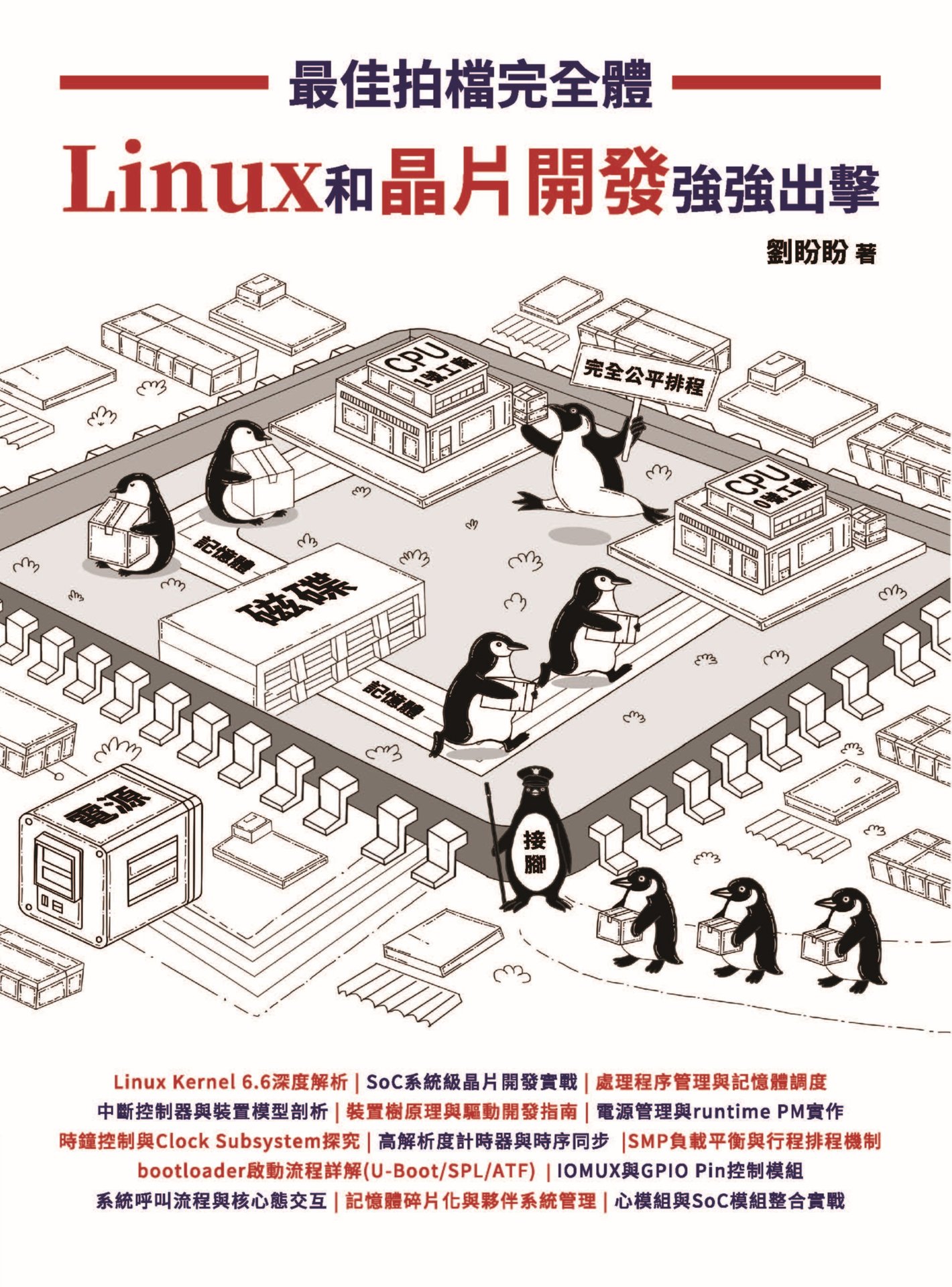 最佳拍檔完全體 -- Linux 和晶片開發強強出擊-preview-1