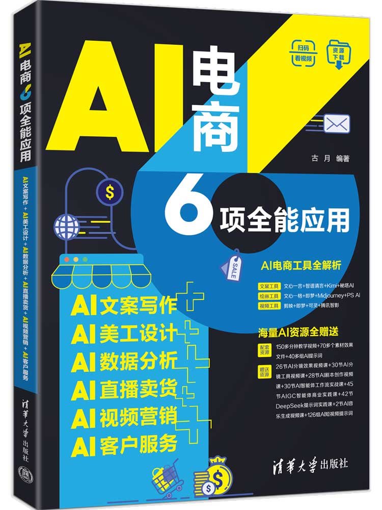 AI電商6項全能應用：AI文案寫作+AI美工設計+AI數據分析+AI直播賣貨+AI視頻營銷+AI客戶服務-preview-3