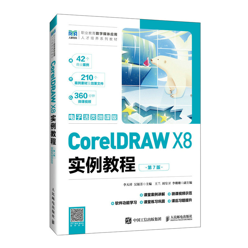 CorelDRAW X8實例教程（第7版）（電子活頁微課版）-preview-2