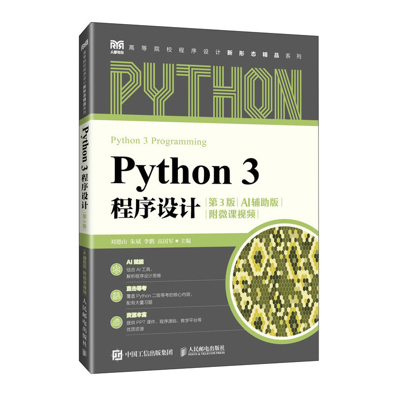 Python 3 程序設計（第3版）（AI輔助版）（附微課視頻）-preview-2