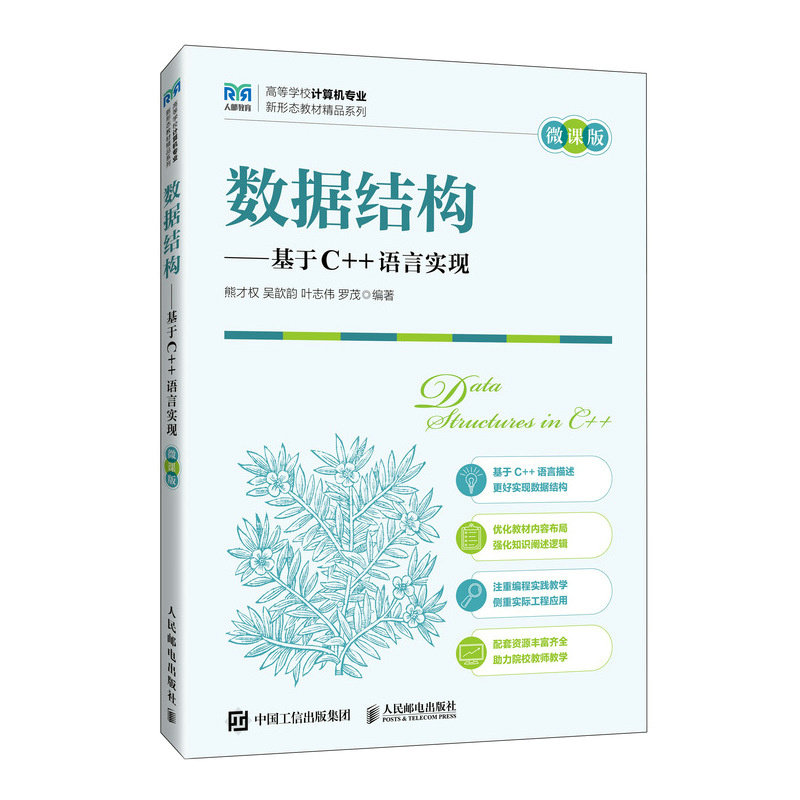 數據結構——基於C++語言實現（微課版）-preview-2