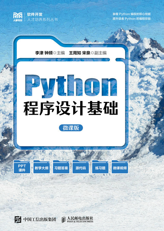 Python程序設計基礎 （微課版）-preview-1